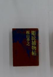 彫辰捕物帖