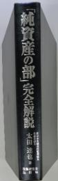 「純資産の部」完全解説