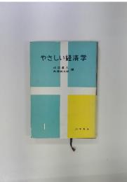 やさしい経済学