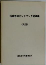 法廷通訳ハンドブック実践編　(英語)