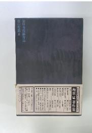 第14巻収録作品　歌の復籍Ⅱ