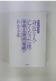 身近な人が亡くなった後の手続き届出相続がわかる本