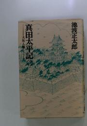 真田太平記 12
