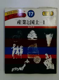 産業と国土　1