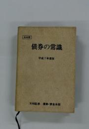 債券の常識　平成7年度版