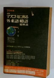 79年版 追編 マスコミに出る 外来語・略語 総解説