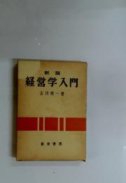 新版 経営学入門