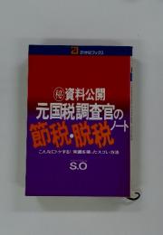 秘　資料公開元国税調査官の節税・脱税