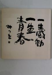 一生感動一生青春　みつを