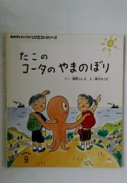 たこの コータのやまのぼり