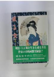 或る女 その二 淫楽記