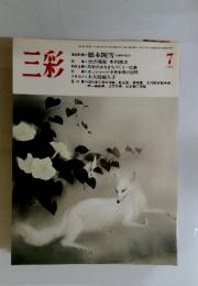三彩　1983年7月号