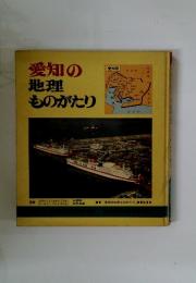 愛知の地理ものがたり