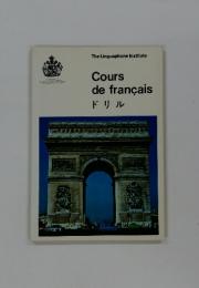 Cours　de　francais　ドリル