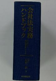 会社法実務ハンドブック