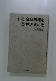 いま、家庭料理をとりもどすには