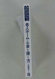 老人ホームのお金と探し方