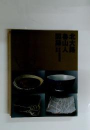 北大路魯山人図録 吉兆庵美術館蒐蔵