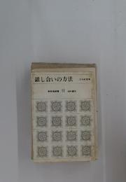 話し合いの方法　11