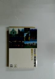 世界遺産　鑑賞ガイド　ユネスコ30周年記念作品