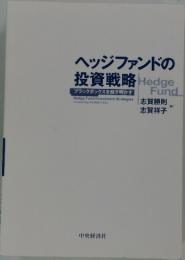 ヘッジファンドの 投資戦略