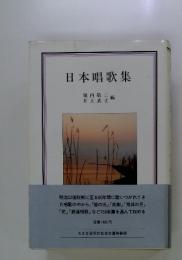 日本唱歌集
