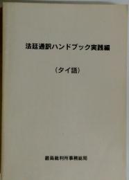 法廷通訳ハンドブック実践編　タイ語