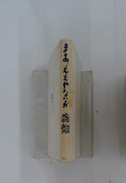 まあ、ええやないか　森穀