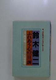 鈴木健二・ふれあう心の一日一訓