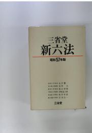 三省堂新六法　昭和57年版