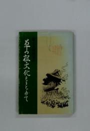 草の根文化をとめて