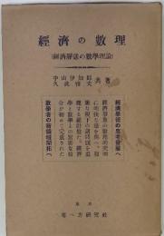 經濟の理(經濟静態の数學理論)