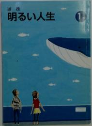 明るい人生　1年