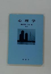 心理　学磯貝芳郎・下山剛編著