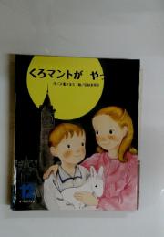 くろマントがやってくる