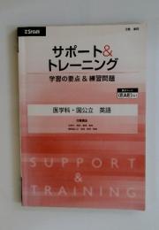 サポート&トレーニング　学習の要点&練習問題