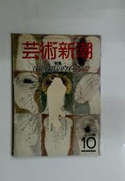 芸術新潮　10　特集 百花繚乱のウィーン