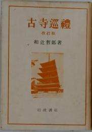 古寺巡禮