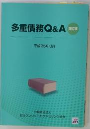 多重債務Q&A　平成25年3月