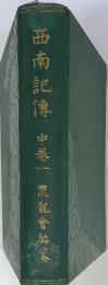 西南記傳　中巻一