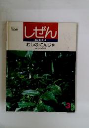 しぜん キンダーブック むしのにんじゃ
