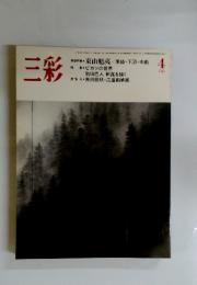 三彩　1983年　4月号