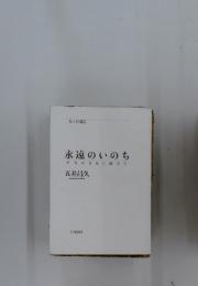 永遠のいのち　本当の自分に出合う
