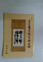 思墨蹟資料目録　　第三六〇号
