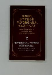 今おられ、 かつておられ、 やがて来られる方、 イエス・キリスト　2