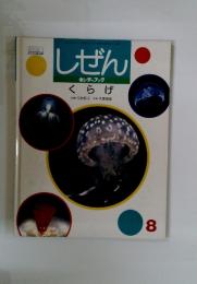 しぜん　8　 キンダーブック くらげ