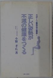 正しい姿勢が不滅の健康をつくる