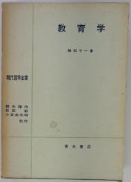 教育学
