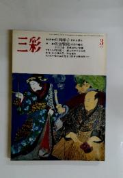 三彩　1983年3月号
