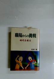 職場からの挑戦　時代を創る